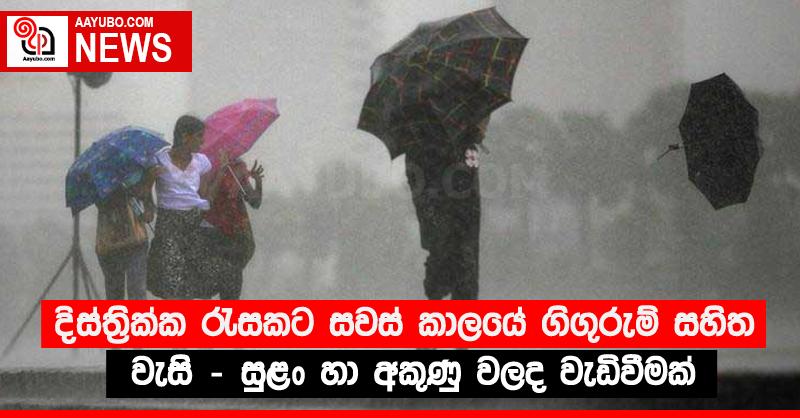 දිස්ත්‍රික්ක රැසකට සවස් කාලයේ ගිගුරුම් සහිත වැසි - සුළං හා අකුණු වලද වැඩිවීමක්