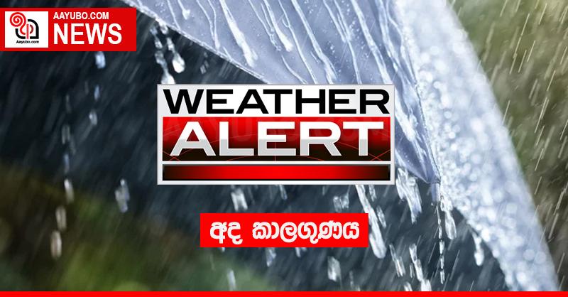 අද කාලගුණය