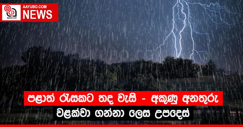 පළාත් රැසකට තද වැසි - අකුණු අනතුරු වළක්වා ගන්නා ලෙස උපදෙස්