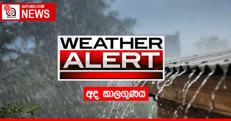 අද කාලගුණය
