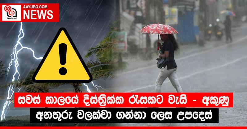 සවස් කාලයේ දිස්ත්‍රික්ක රැසකට වැසි - අකුණු අනතුරු වලක්වා ගන්නා ලෙස උපදෙස්