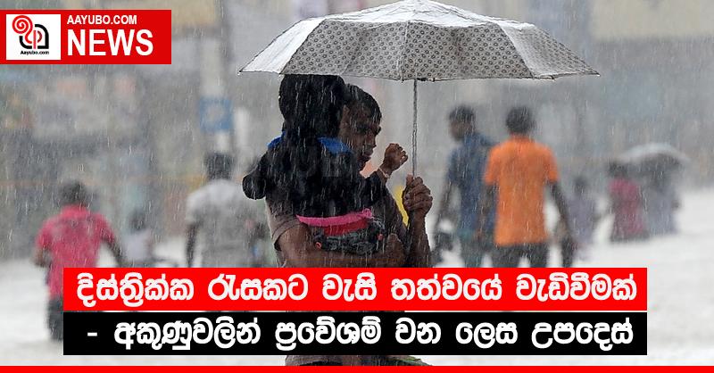 දිස්ත්‍රික්ක රැසකට වැසි තත්වයේ වැඩිවීමක් - අකුණුවලින් ප්‍රවේශම් වන ලෙස උපදෙස් 