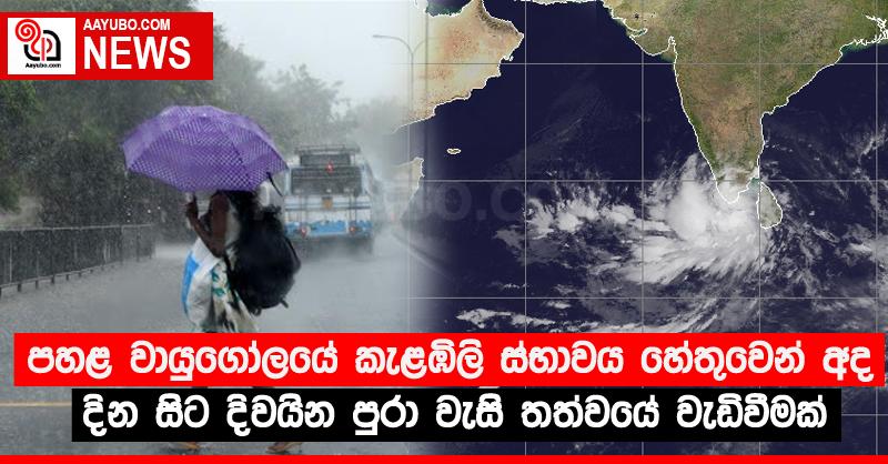 පහළ වායුගෝලයේ කැළඹිලි ස්භාවය හේතුවෙන් අද දින සිට දිවයින පුරා වැසි තත්වයේ වැඩිවීමක්