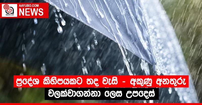 ප්‍රදේශ කිහිපයකට තද වැසි - අකුණු අනතුරු වලක්වාගන්නා ලෙස උපදෙස්