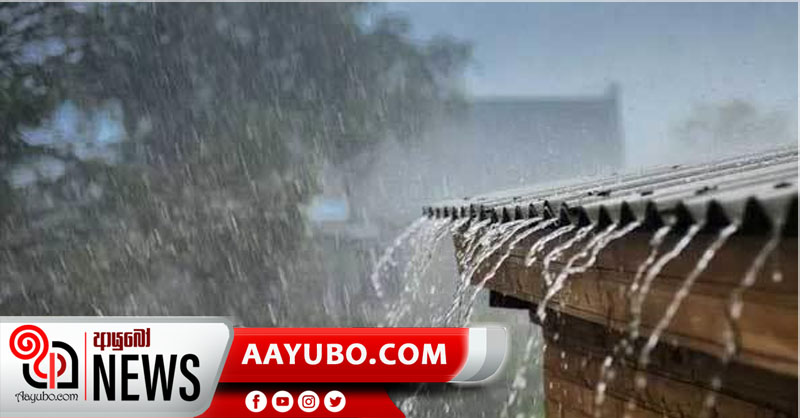 අද බොහෝ ප්‍රදේශවලට තද වැසි