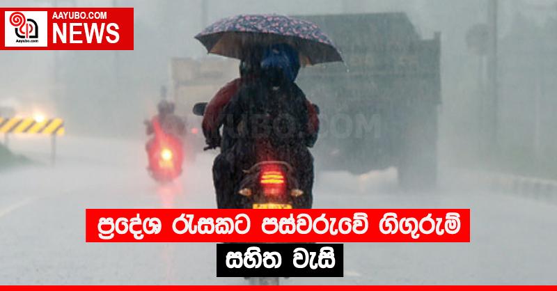 ප්‍රදේශ රැසකට පස්වරුවේ ගිගුරුම් සහිත වැසි