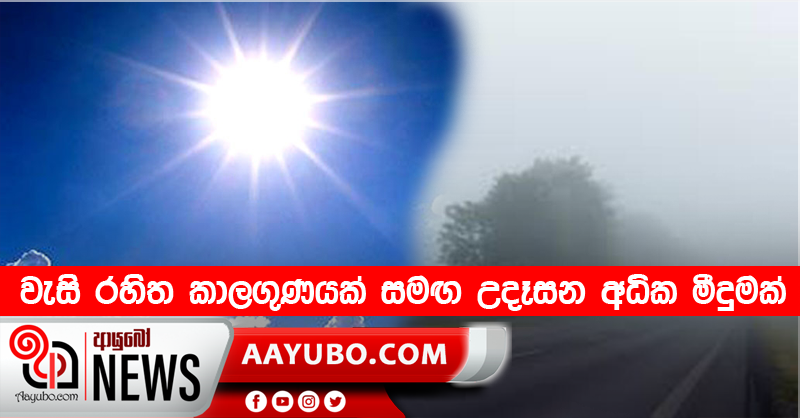 වැසි රහිත කාලගුණයක් සමඟ උදෑසන අධික මීදුමක්