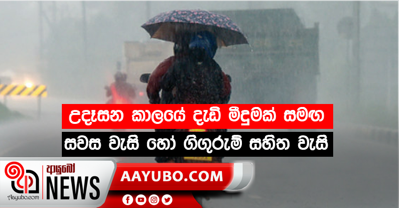 උදෑසන කාලයේ දැඩි මීදුමක් සමඟ සවස වැසි හෝ ගිගුරුම් සහිත වැසි
