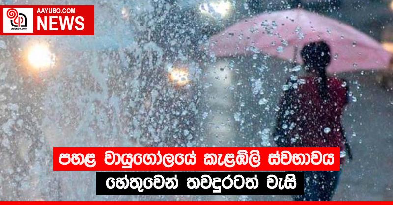 පහළ වායුගෝලයේ කැළඹිලි ස්වභාවය හේතුවෙන් තවදුරටත් වැසි