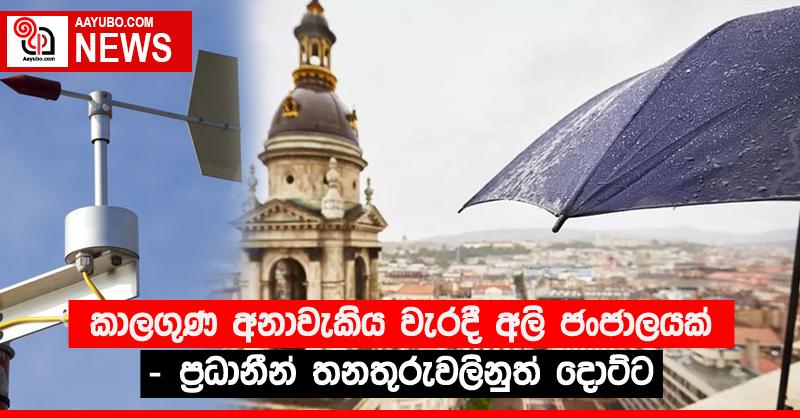කාලගුණ අනාවැකිය වැරදී අලි ජංජාලයක් - ප්‍රධානීන් තනතුරුවලිනුත් දොට්ට