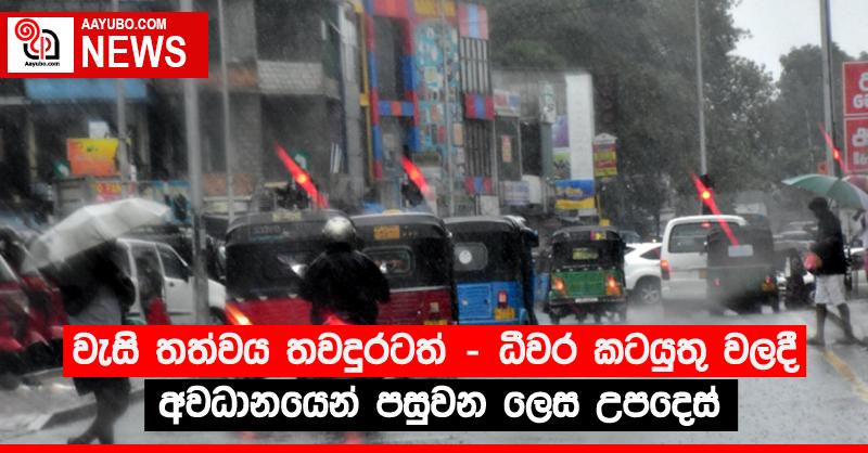වැසි තත්වය තවදුරටත් - ධීවර කටයුතු වලදී අවධානයෙන් පසුවන ලෙස උපදෙස්