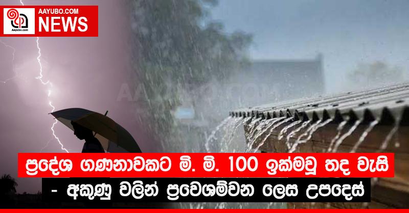 ප්‍රදේශ ගණනාවකට මි. මි. 100 ඉක්මවූ තද වැසි - අකුණු වලින් ප්‍රවෙශම්වන ලෙස උපදෙස්