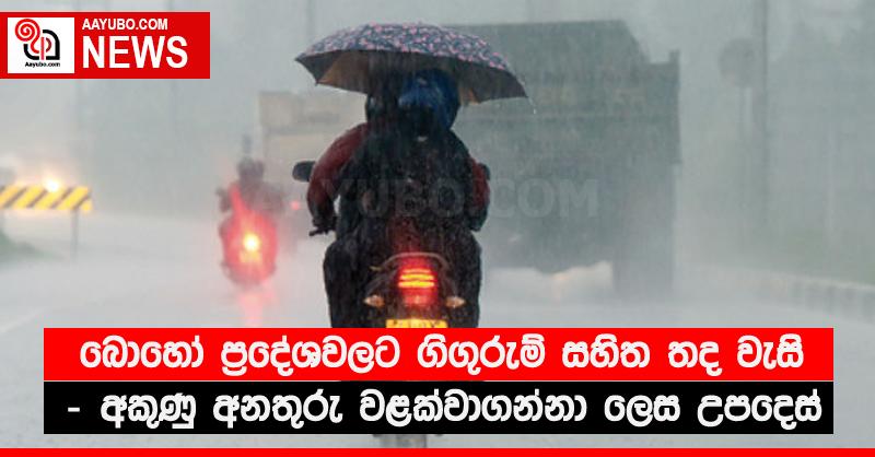 බොහෝ ප්‍රදේශවලට ගිගුරුම් සහිත තද වැසි - අකුණු අනතුරු වළක්වාගන්නා ලෙස උපදෙස්