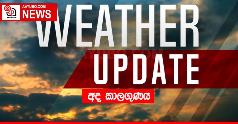 අද කාලගුණය
