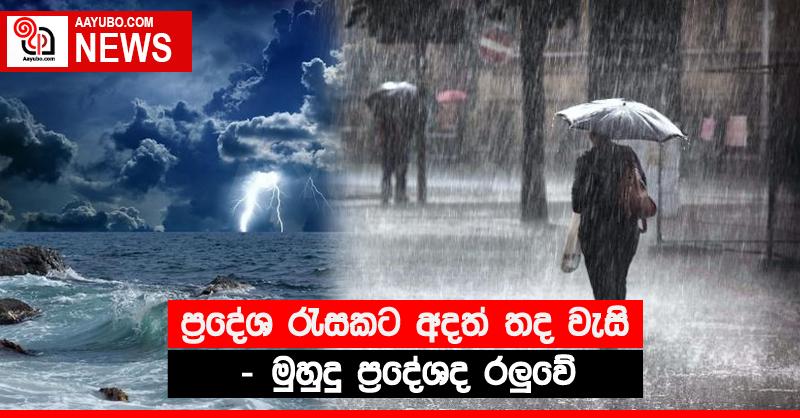 ප්‍රදේශ රැසකට අදත් තද වැසි - මුහුදු ප්‍රදේශද රලුවේ