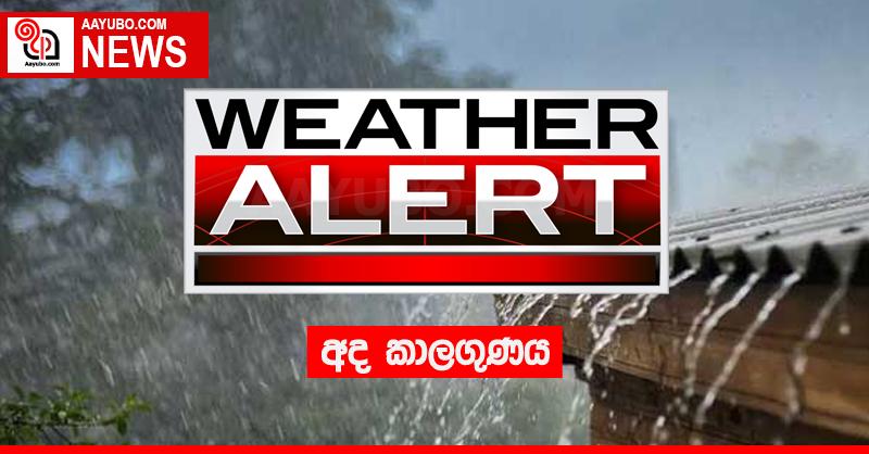 අද කාලගුණය