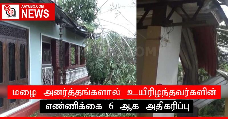 மழை அனர்த்தங்களால் உயிரிழந்தவர்களின் எண்ணிக்கை 6 ஆக அதிகரிப்பு