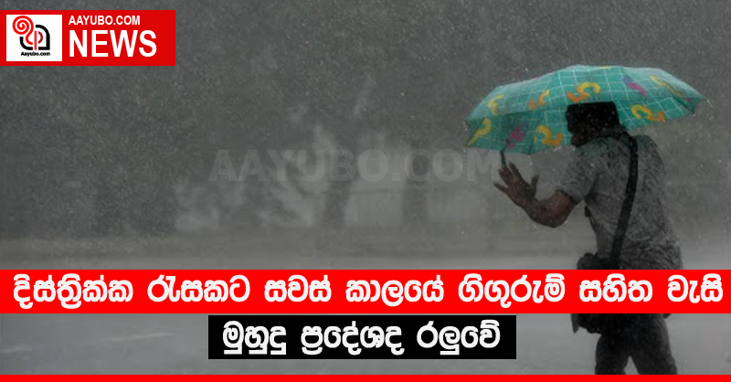 දිස්ත්‍රික්ක රැසකට සවස් කාලයේ ගිගුරුම් සහිත වැසි - මුහුදු ප්‍රදේශද රලුවේ