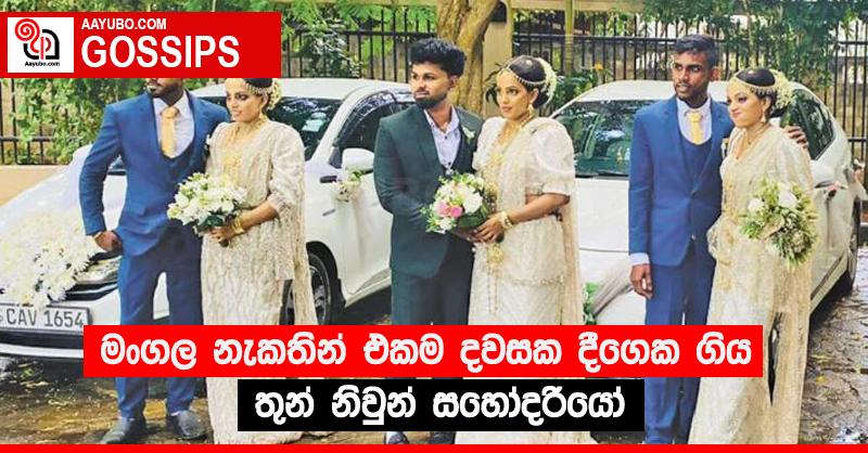 මංගල නැකතින් එකම දවසක දීගෙක ගිය තුන් නිවුන් සහෝදරියෝ