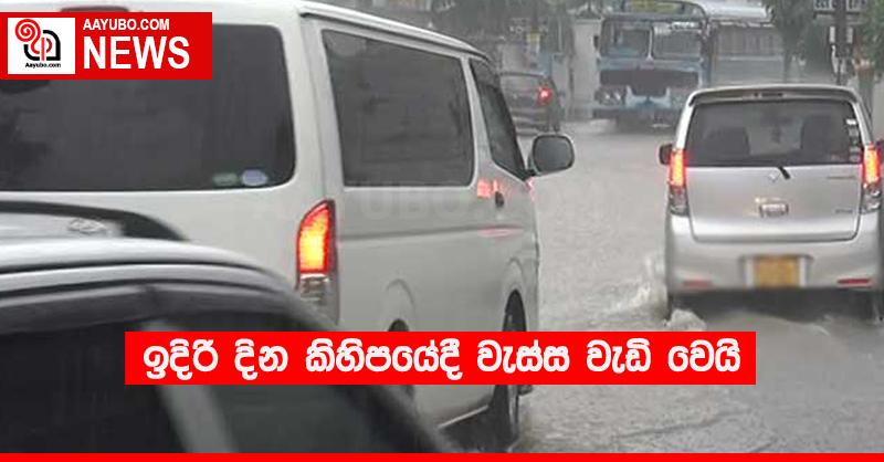 ඉදිරි දින කිහිපයේදී වැස්ස වැඩි වෙයි