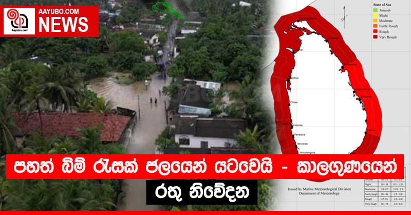 පහත් බිම් රැසක් ජලයෙන් යටවෙයි - කාලගුණයෙන් රතු නිවේදන