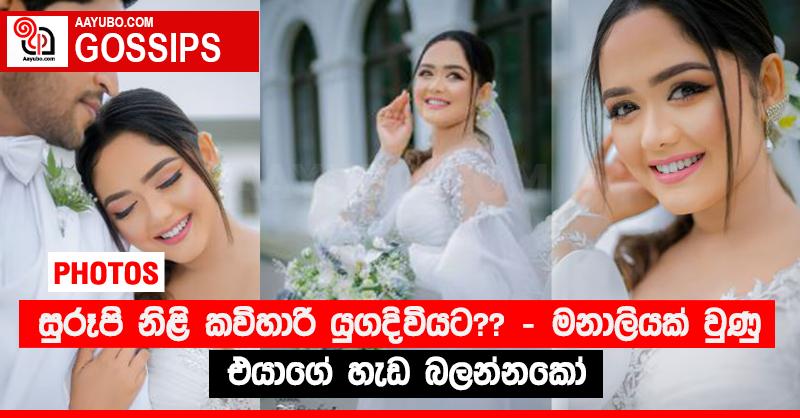 සුරූපි නිළි කවිහාරි යුගදිවියට?? - මනාලියක් වුණු එයාගේ හැඩ බලන්නකෝ (PHOTOS)