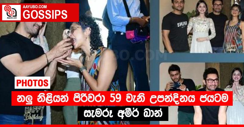 නලු නිළියන් පිරිවරා 59 වැනි උපන්දිනය ජයටම සැමරූ අමීර් ඛාන්  (PHOTOS)