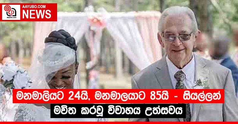මනමාලියට 24යි, මනමාලයාට 85යි - සියල්ලන් මවිත කරවූ විවාහය උත්සවය