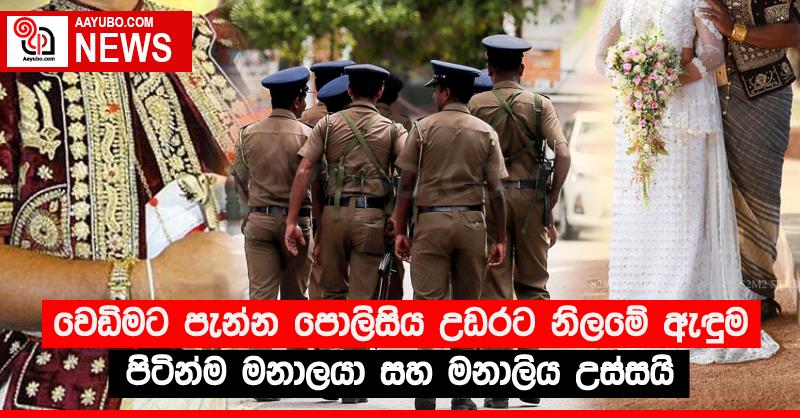 වෙඩිමට පැන්න පොලිසිය උඩරට නිලමේ ඇඳුම පිටින්ම මනාලයා සහ මනාලිය උස්සයි
