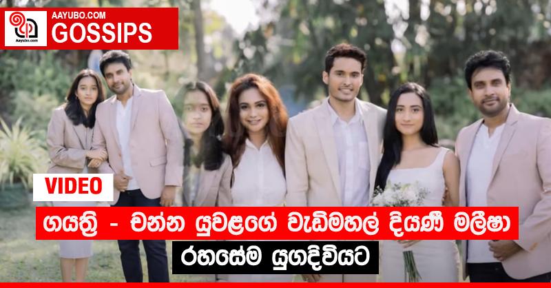 ගයත්‍රි - චන්න යුවළගේ වැඩිමහල් දියණි මලීෂා රහසේම යුගදිවියට (VIDEO)