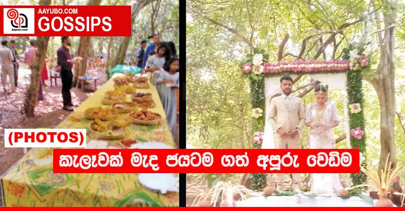 කැලෑවක් මැද ජයටම ගත් අපූරු වෙඩිම (PHOTOS)