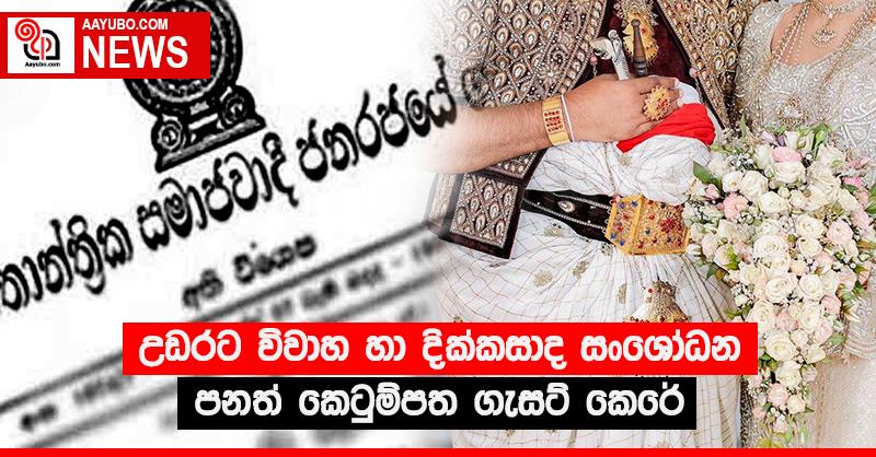 උඩරට විවාහ හා දික්කසාද සංශෝධන පනත් කෙටුම්පත ගැසට් කෙරේ