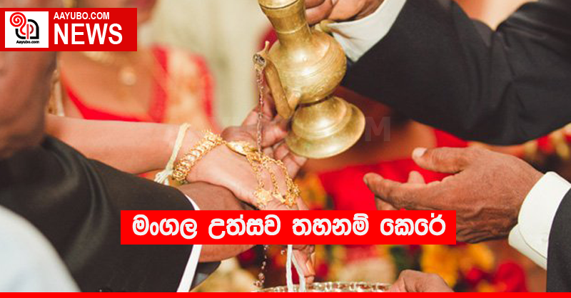 මංගල උත්සව තහනම් කෙරේ