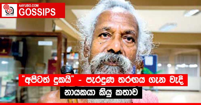 “අපිටත් දුකයි” - පැරදුණ තරඟය ගැන වැදි නායකයා කියු කතාව