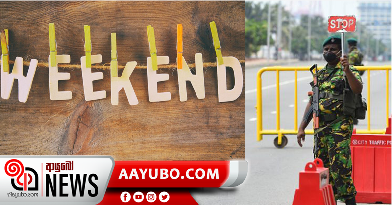 සති අන්තයේ සංචරණයට දැඩි සීමා