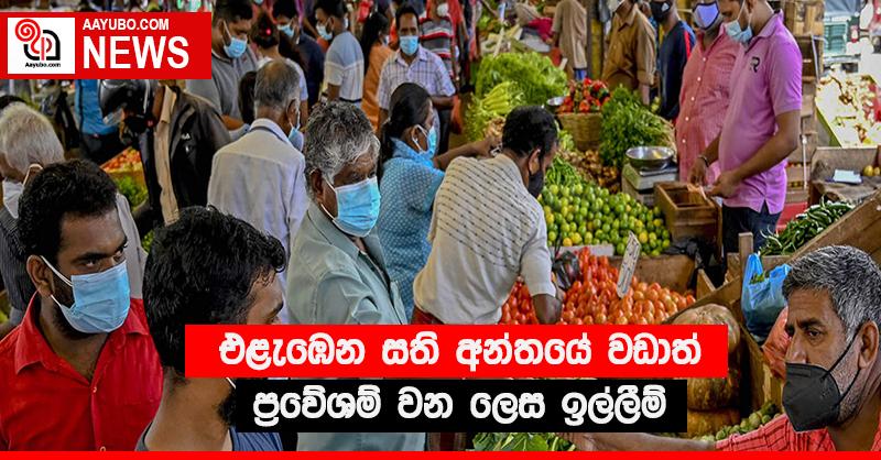 එළැඹෙන සති අන්තයේ වඩාත් ප්‍රවේශම් වන ලෙස ඉල්ලීම්