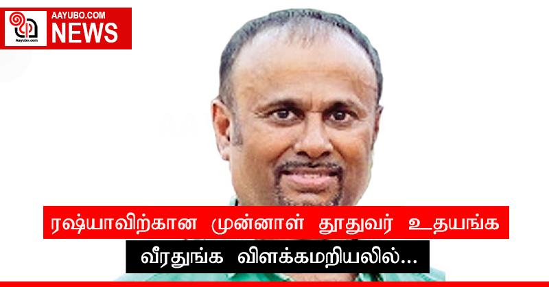 ரஷ்யாவிற்கான முன்னாள் தூதுவர் உதயங்க வீரதுங்க விளக்கமறியலில்...