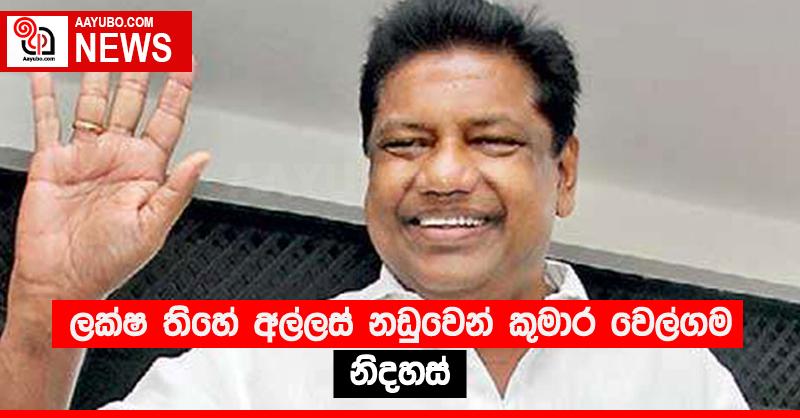 ලක්ෂ තිහේ අල්ලස් නඩුවෙන් කුමාර වෙල්ගම නිදහස්