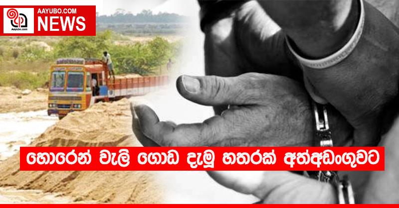 හොරෙන් වැලි ගොඩ දැමූ හතරක් අත්අඩංගුවට