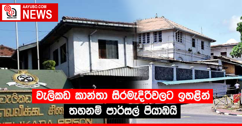 වැලිකඩ කාන්තා සිරමැදිරිවලට ඉහළින් තහනම් පාර්සල් පියාඹයි