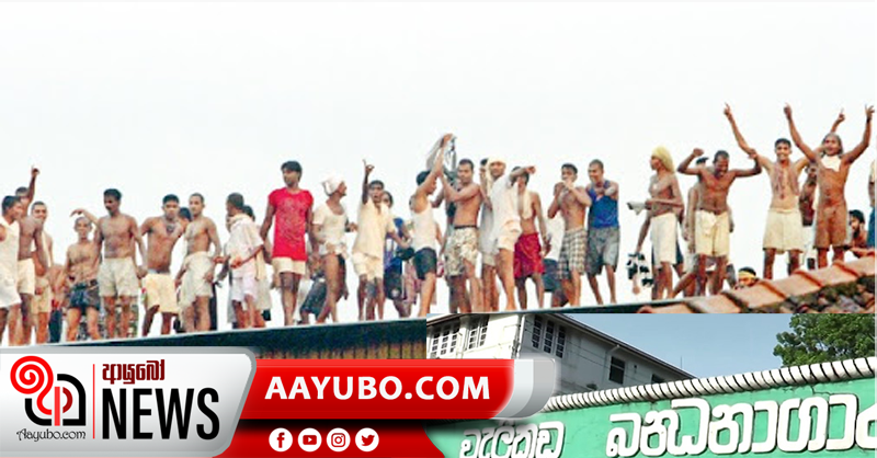 වැලිකඩ රැඳවියන් පිරිසක් වහලක් මත නැගී විරෝධතාවක
