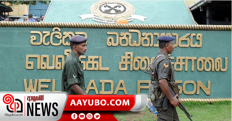අධික තදබදය හේතුවෙන් වැලිකඩ රැඳවියන් බොගම්බර වෙත මාරු කිරීමට නියමිතයි