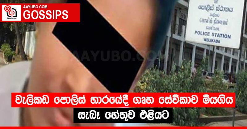 වැලිකඩ පොලිස් භාරයේදී ගෘහ සේවිකාව මියගිය සැබෑ හේතුව එළියට