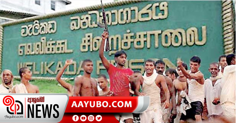 වැලිකඩ ඇතුලේ කැරැල්ලක් ඇතිකර පලායාමේ තැතක්