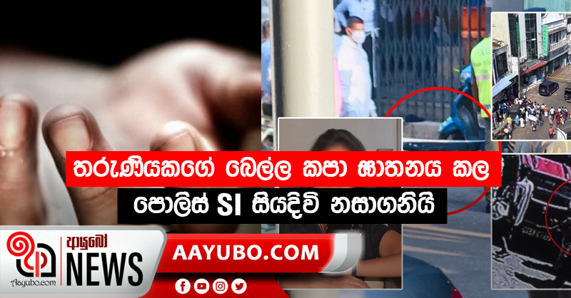 තරුණියකගේ බෙල්ල කපා ඝාතනය කල පොලිස් SI සියදිවි නසාගනියි (PHOTOS)