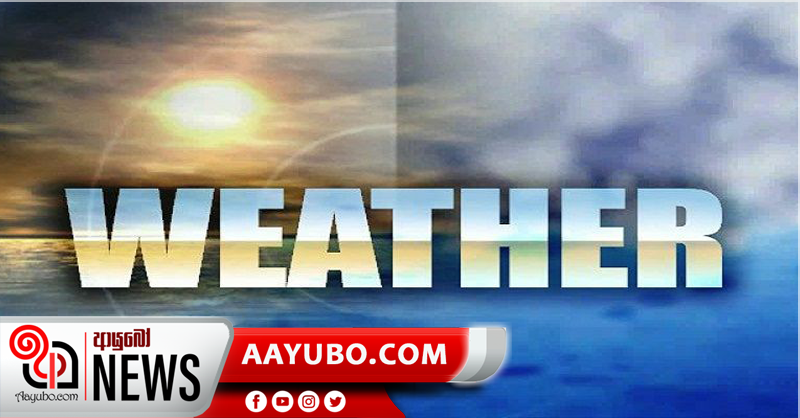 අද (27) කාලගුණය