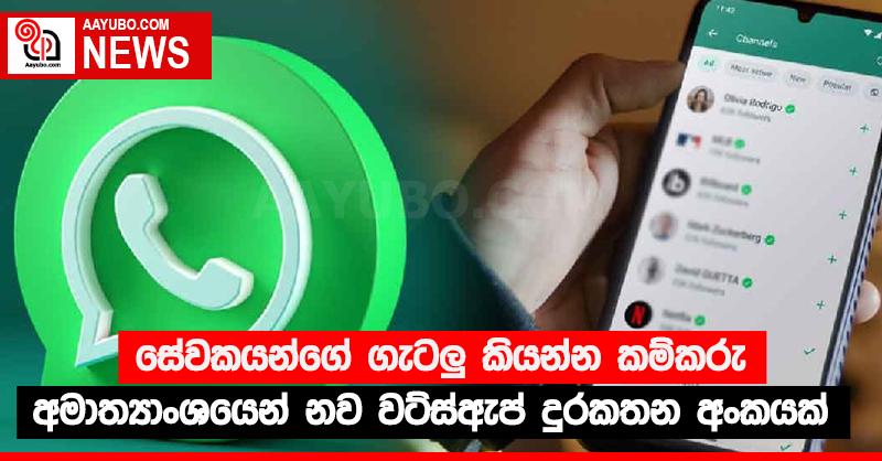 සේවකයන්ගේ ගැටලු‍ කියන්න කම්කරු අමාත්‍යාංශයෙන් නව වට්ස්ඇප් දුරකතන අංකයක් 