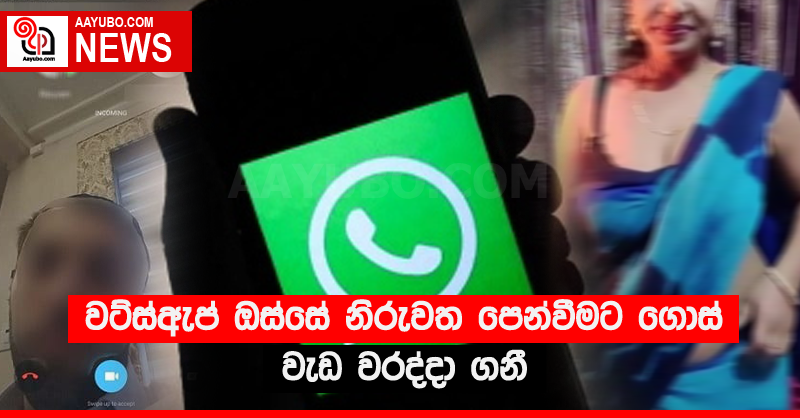 වට්ස්ඇප් ඔස්සේ නිරුවත පෙන්වීමට ගොස් වැඩ වරද්දා ගනී