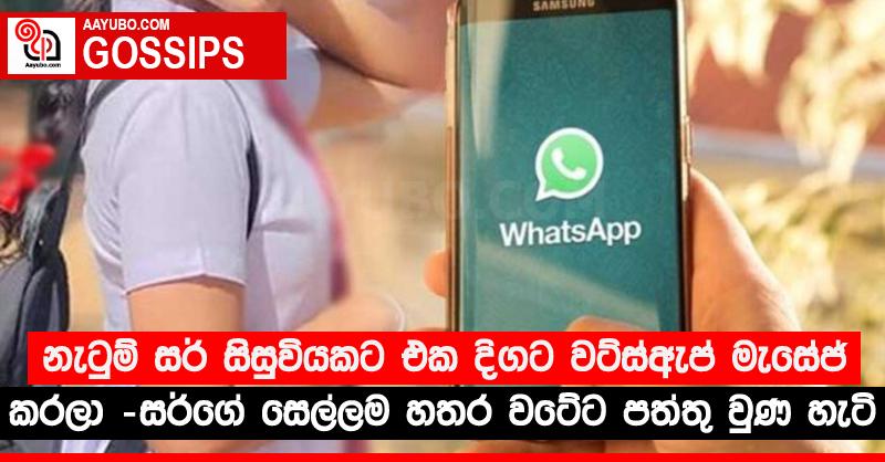 නැටුම් සර් සිසුවියකට එක දිගට වට්ස්ඇප් මැසේජ් කරලා - සර්ගේ සෙල්ලම හතර වටේට පත්තු වුණ හැටි