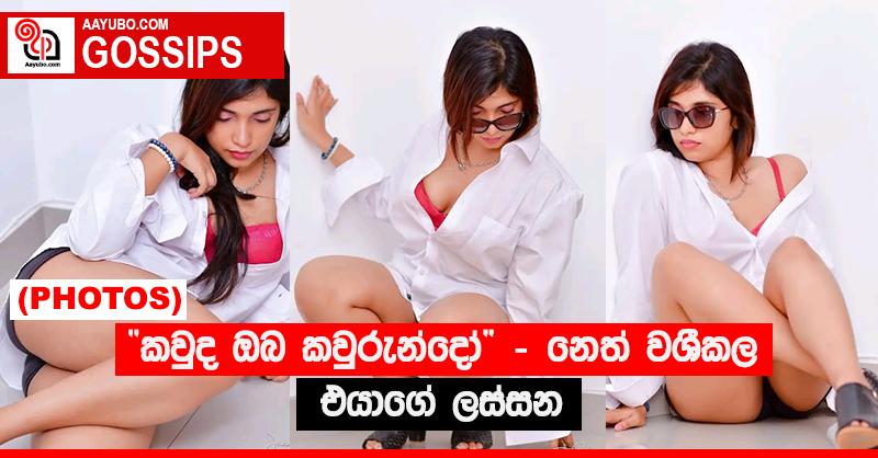 “කවුද ඔබ කවුරුන්දෝ” - නෙත් වශීකල එයාගේ ලස්සන (PHOTOS)